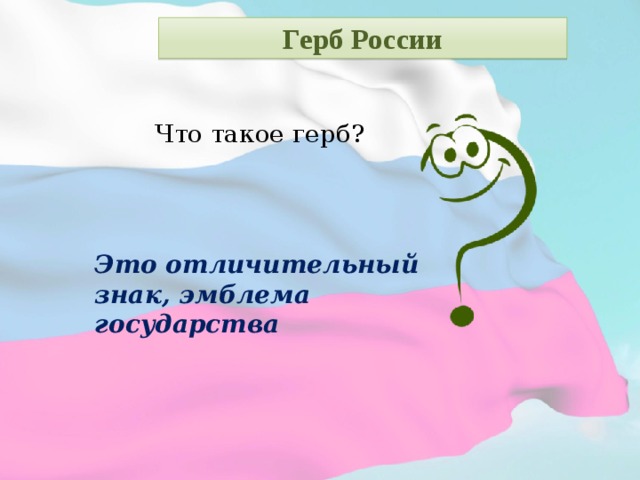 Герб России Что такое герб? Это отличительный знак, эмблема государства  