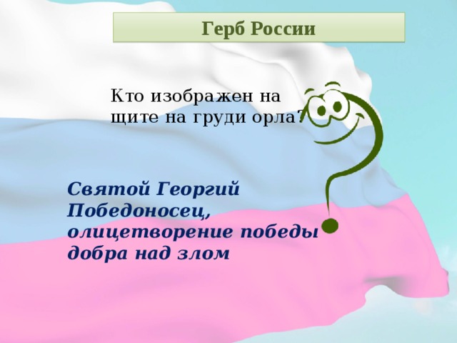 Герб России Кто изображен на щите на груди орла? Святой Георгий Победоносец, олицетворение победы добра над злом  