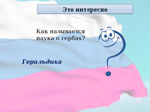 Это интересно Как называется наука о гербах? Геральдика  