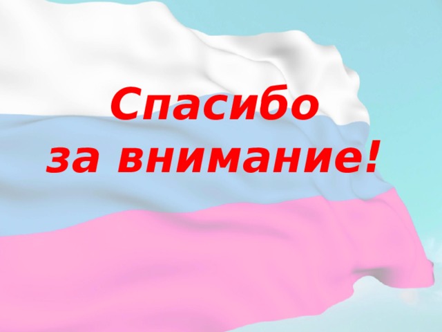 Спасибо за внимание! 
