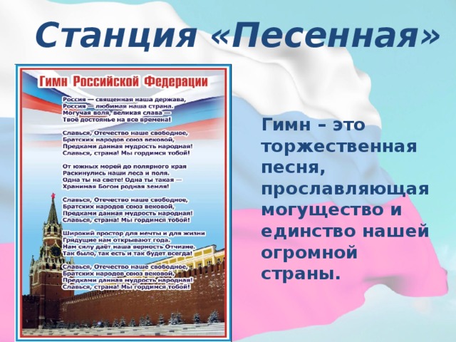 Гимн это. Гимн это торжественная песня. Торжественная песня прославляющая. Станция песенная. Главная торжественная песня страны.