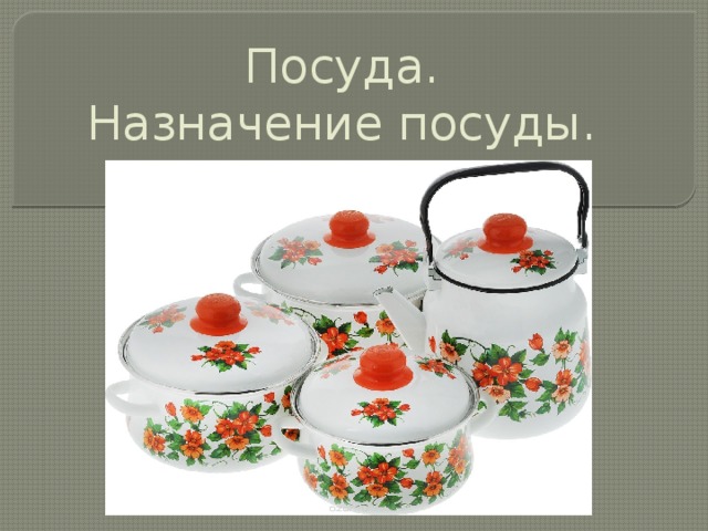 Назначение посуды. Виды посуды по назначению. Виды тарелок. Назначение столовой посуды и приборов. Презентация кухонная посуда.