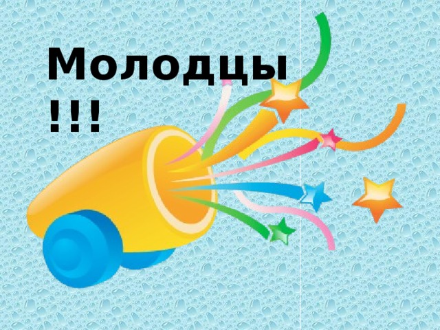 Молодцы!!! 