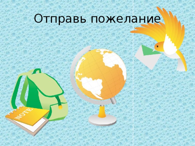 Отправь пожелание 