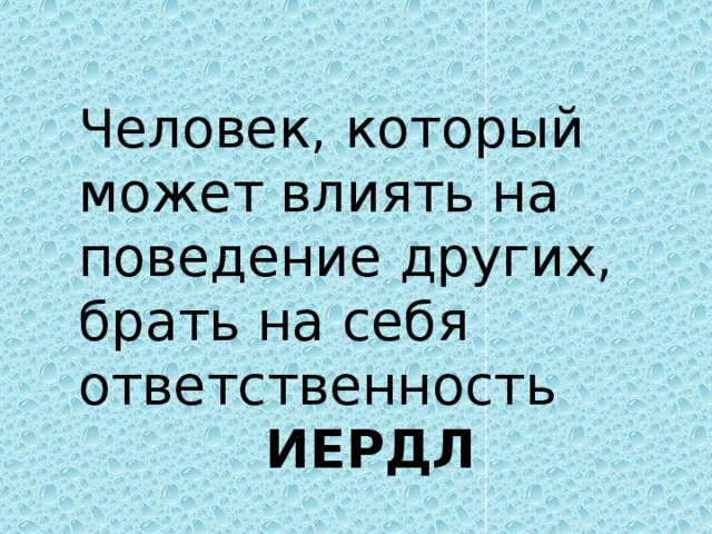 Человек, который может влиять на поведение других, брать на себя ответственность ИЕРДЛ 