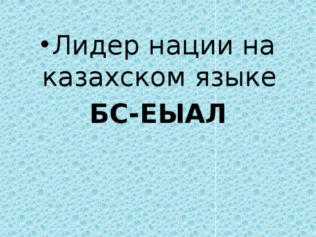 Лидер нации на казахском языке БС-ЕЫАЛ 