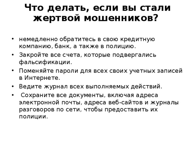 Мошенники и переводим что делать. Что делать если вы стали жертвой мошенников. Что делать если стал жертвой мошенничества. Что делать если вы стали жертвой интернет мошенников. Как защитить себя от мошенников.