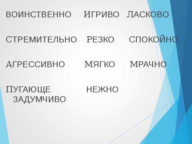 ВОИНСТВЕННО  И ГРИВО Л АСКОВО С ТРЕМИТЕЛЬНО Р ЕЗКО С ПОКОЙНО А ГРЕССИВНО М ЯГКО М РАЧНО  П УГАЮЩЕ НЕЖНО ЗАДУМЧИВО  