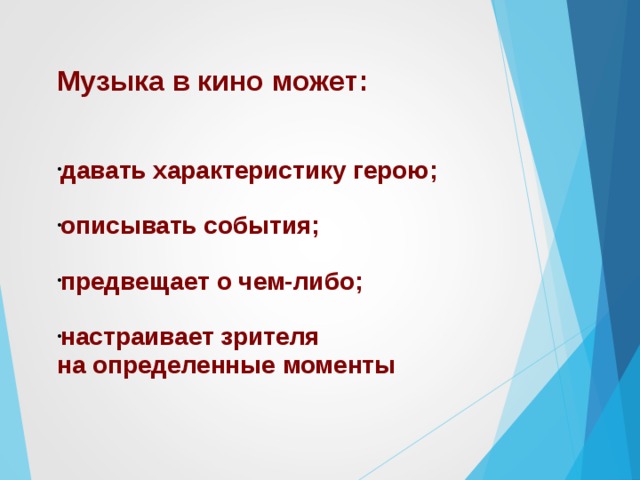 Музыка в к ино  может :   давать характеристику герою ;  описывать события;  предвещает о чем-либо;  настраивает зрителя на определенные моменты  