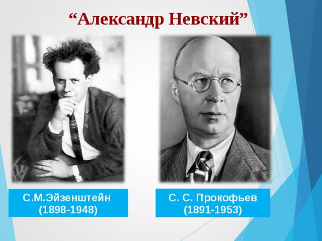 “ Александр Невский”    С.М.Эйзенштейн (1898-1948) С. С. Прокофьев  (1891-1953)  