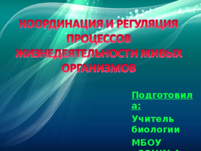 Подготовила: Учитель биологии МБОУ «СОШ№4» г.Каспийск Идрисова М.М.  