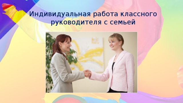 Индивидуальная работа классного руководителя с семьей 