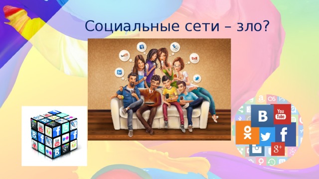 Социальные сети – зло? 