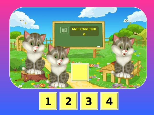 математика 1 2 3 4 