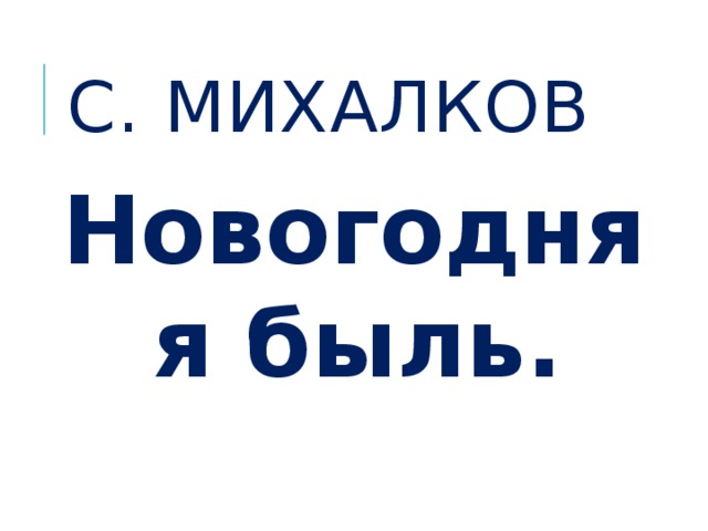 Михалков новогодняя быль