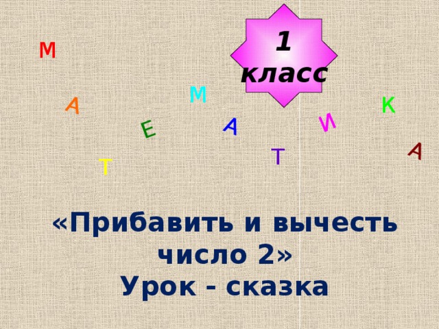 Отнимешь число. Прибавить и вычесть число 2. Урок математики прибавить 2. Прибавление к числу числа 2. вычитание числа 2.