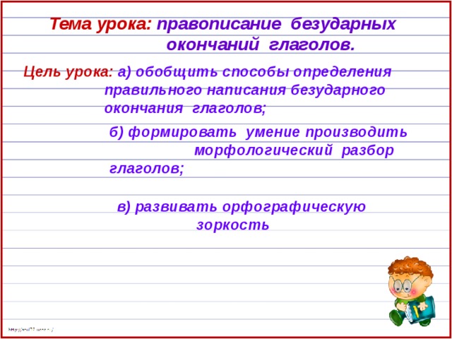 Правописание безударных окончаний глаголов 4 класс 21 век презентация