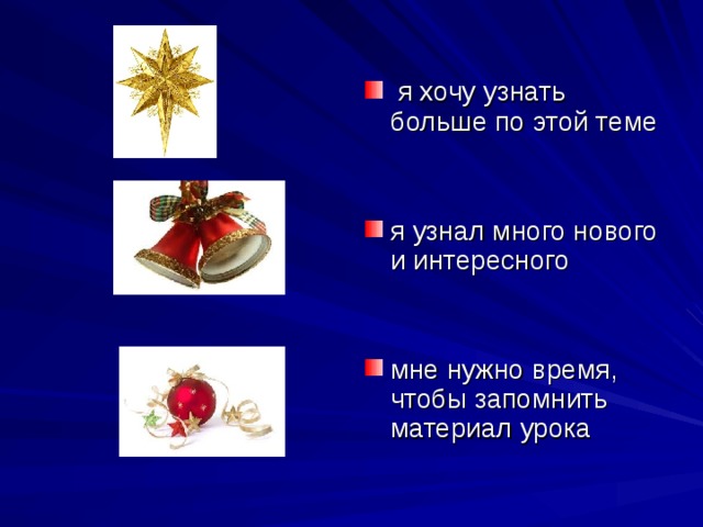  я хочу узнать больше по этой теме   я узнал много нового и интересного мне нужно время, чтобы запомнить материал урока 