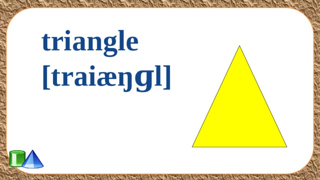 triangle [traiæŋɡl] 