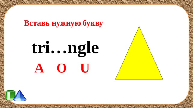 Вставь нужную букву tri…ngle A O U 