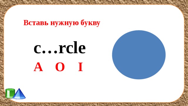 Вставь нужную букву c…rcle A O I 