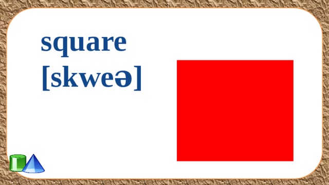 square [skweə] 