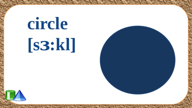circle [sɜ:kl] 