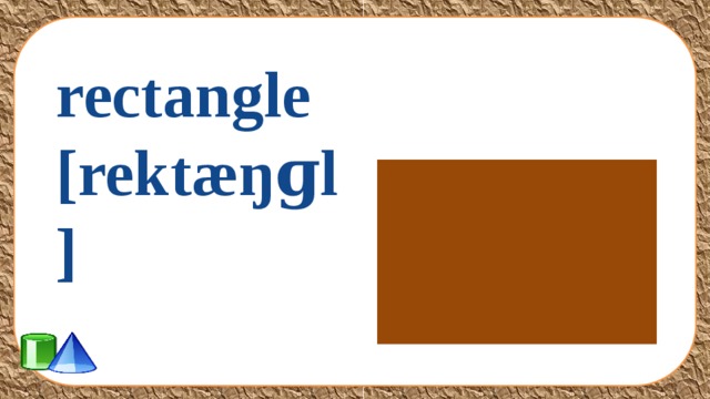 rectangle [rektæŋɡl] 