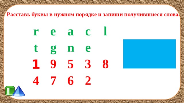 Расставь буквы в нужном порядке и запиши получившиеся слова. r e t a g 1 9 c n 4 7 e 5 l 3 6 8 2 