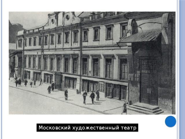 Московский художественный театр 