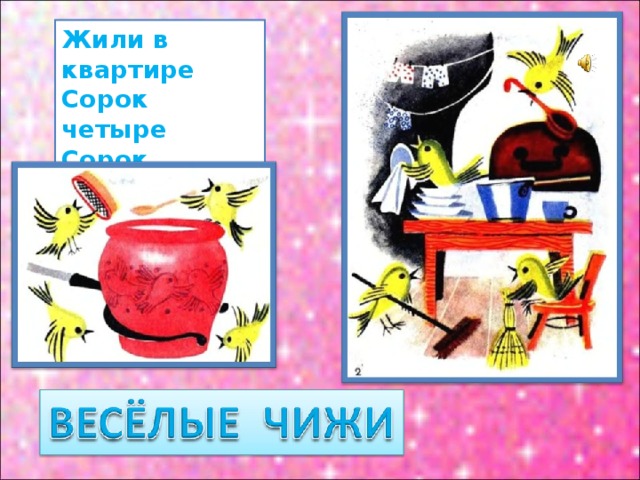Жили в квартире Сорок четыре Сорок четыре Веселых чижа. 