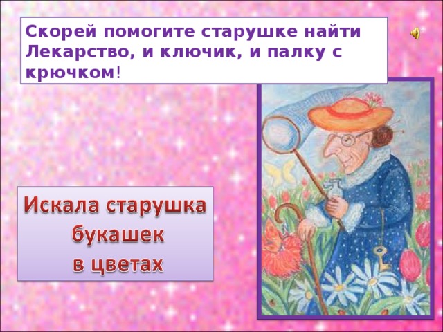Скорей помогите старушке найти Лекарство, и ключик, и палку с крючком ! 