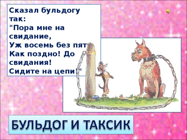 Сказал бульдогу так: 