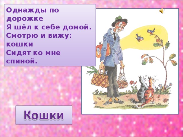 Однажды по дорожке Я шёл к себе домой. Смотрю и вижу: кошки Сидят ко мне спиной. 