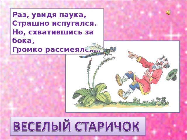Раз, yвидя паука,  Страшно испугался.  Hо, схватившись за бока,  Громко рассмеялся… 