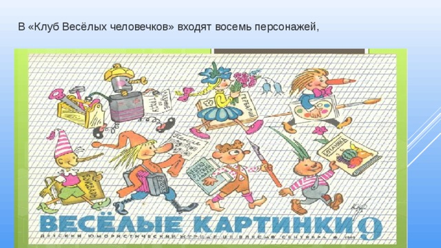 В «Клуб Весёлых человечков» входят восемь персонажей, 