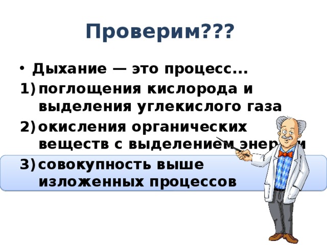 Дыхание выделение углекислого газа. Дыхание это процесс поглощения. Дыхание это процесс поглощения кислорода. Дыхание это процесс поглощения кислорода и выделения углекислого. Процесс окисления органических веществ с выделением энергии.