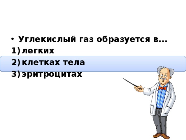 Углекислый газ образуется в... легких клетках тела эритроцитах  