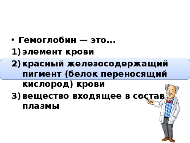 Гемоглобин — это... элемент крови красный железосодержащий пигмент (белок переносящий кислород) крови вещество входящее в состав плазмы  