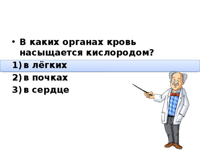 В каких органах кровь насыщается кислородом? в лёгких в почках в сердце  