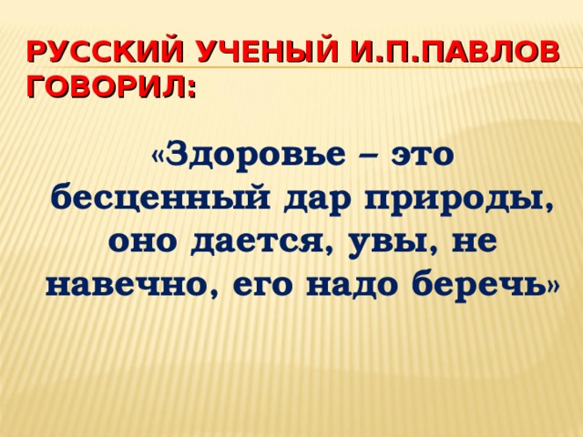 Здоровья надо беречь. Цитаты про здоровье. Высказывания о здоровье. Высказывания ученых о здоровье.