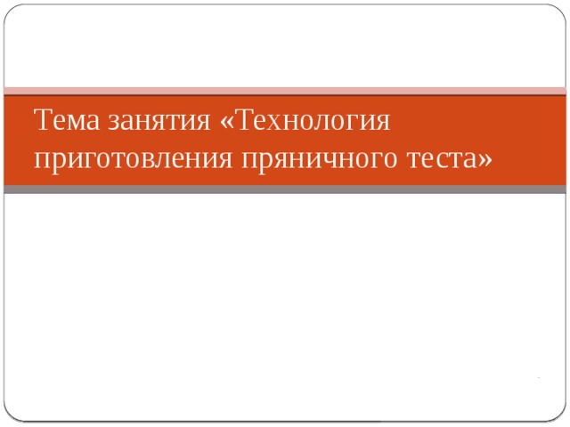 Тема занятия «Технология приготовления пряничного теста» . 