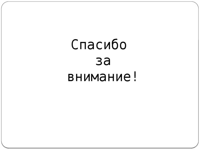 Спасибо  за  внимание! 