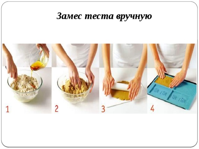 Замес теста вручную 