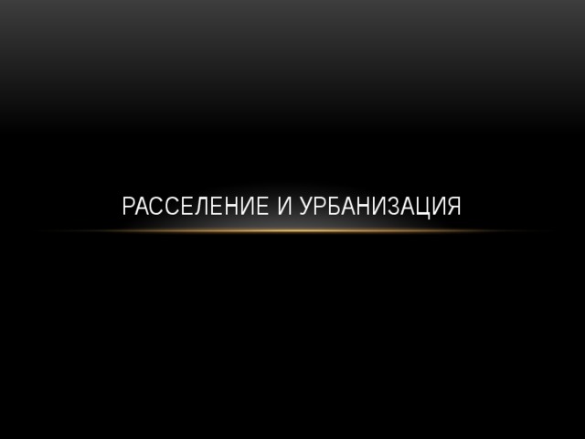 Расселение и урбанизация 