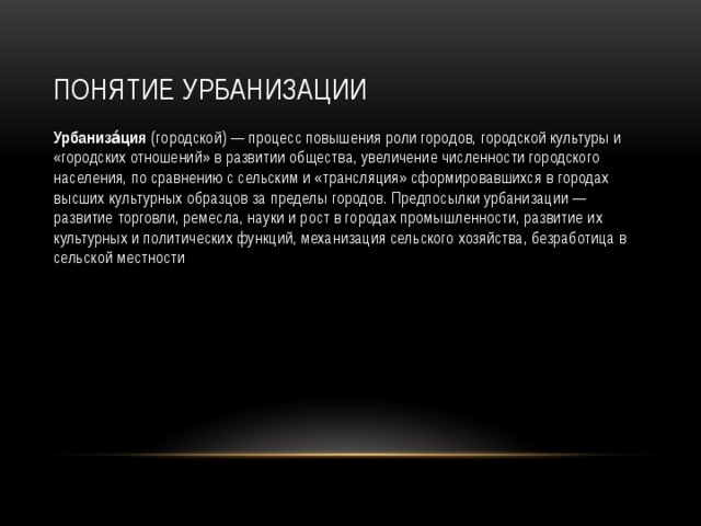 Процесс повышения роли городов и. Процесс повышения роли городов в развитии. Концепция урбанизации вирта.