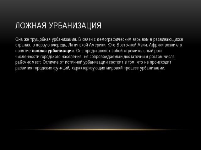 Ложное понятие