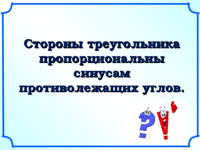 Стороны треугольника пропорциональны синусам противолежащих углов. 2 