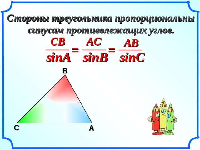 Стороны треугольника пропорциональны синусам противолежащих углов. AC CB AB = = sinB sinA sinC В «Геометрия 7-9» Л.С. Атанасян и др. C A 3 