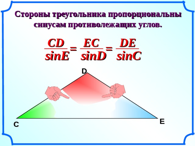 Стороны треугольника пропорциональны синусам противолежащих углов. CD DE EC = = sinC sinD sinE D E C 